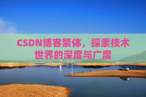 CSDN博客繁体,探索技术世界的深度与广度