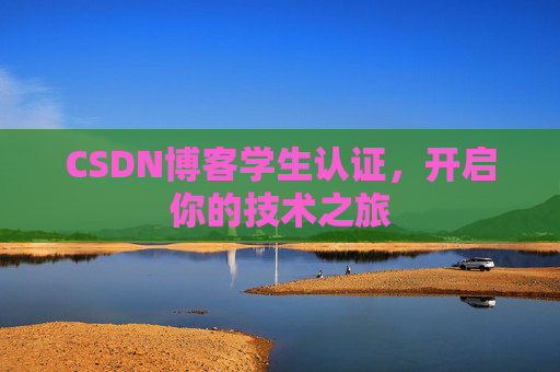 CSDN博客学生认证,开启你的技术之旅