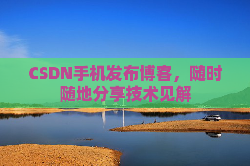 CSDN手机发布博客,随时随地分享技术见解