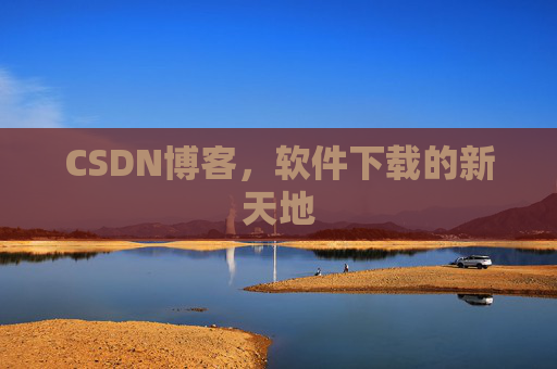 CSDN博客,软件下载的新天地