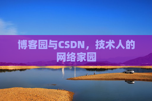 博客园与CSDN，技术人的网络家园